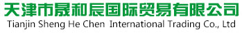 天津市晟和辰国际贸易有限公司